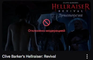 Рутуб заблокировал демку Hellraiser за порнографию и наготу (а?), кому-то ютуб канал сн...