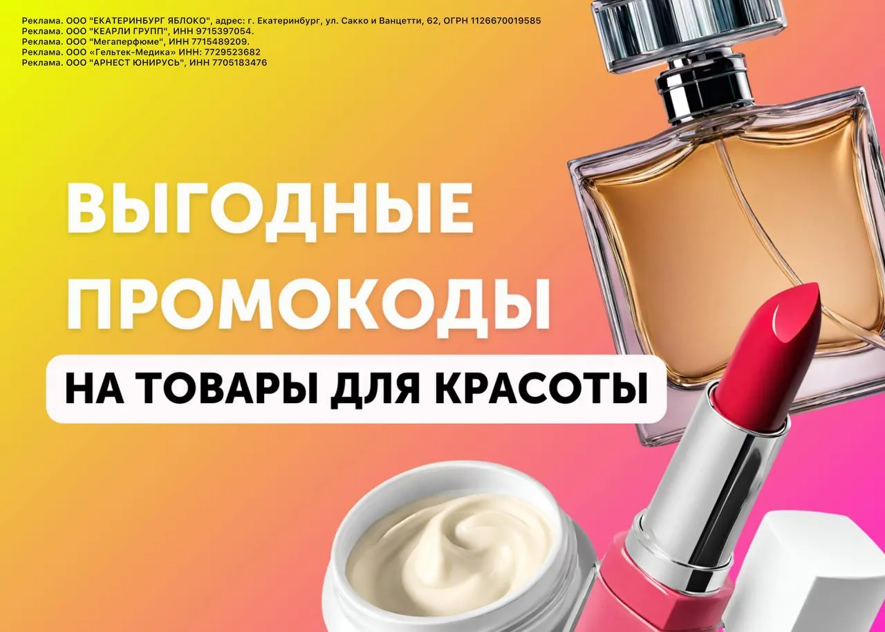 Промокоды на косметику и парфюмерию 💄