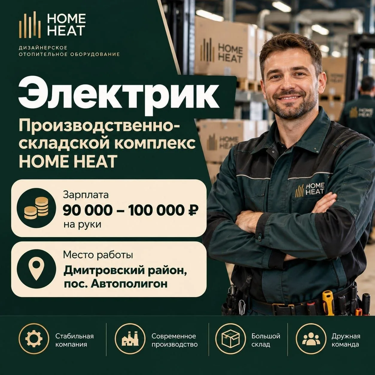 Производитель HOME HEAT (отопительное оборудование, 15 лет на рынке) приглашает ЭЛЕКТРИ...