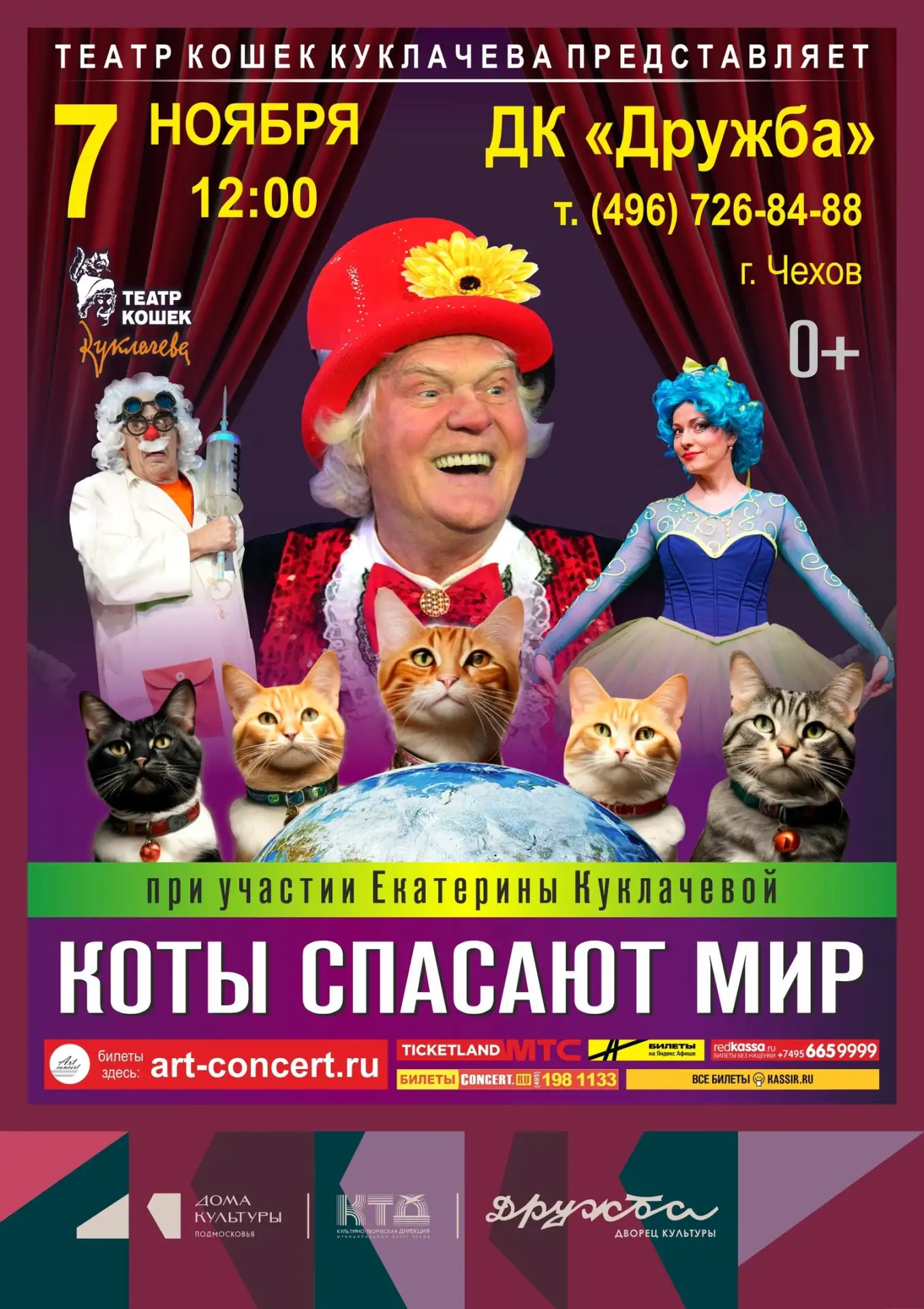 💥  Театр кошек Юрия Куклачёва представляет яркий семейный спектакль «Коты спасают мир»...