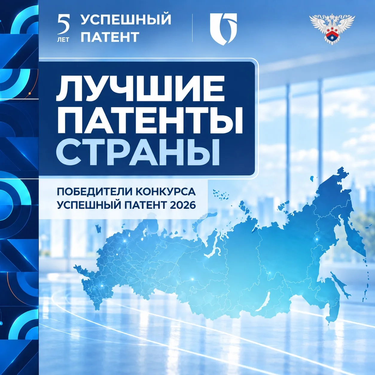 Роспатент наградил лауреатов конкурса «Успешный патент – 2026»