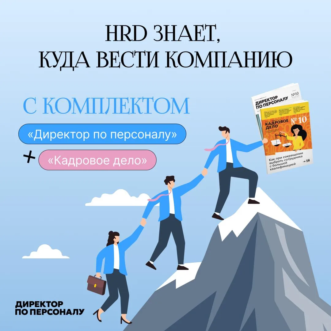 HRD знает, куда вести компанию. Дело за сотрудниками отдела
