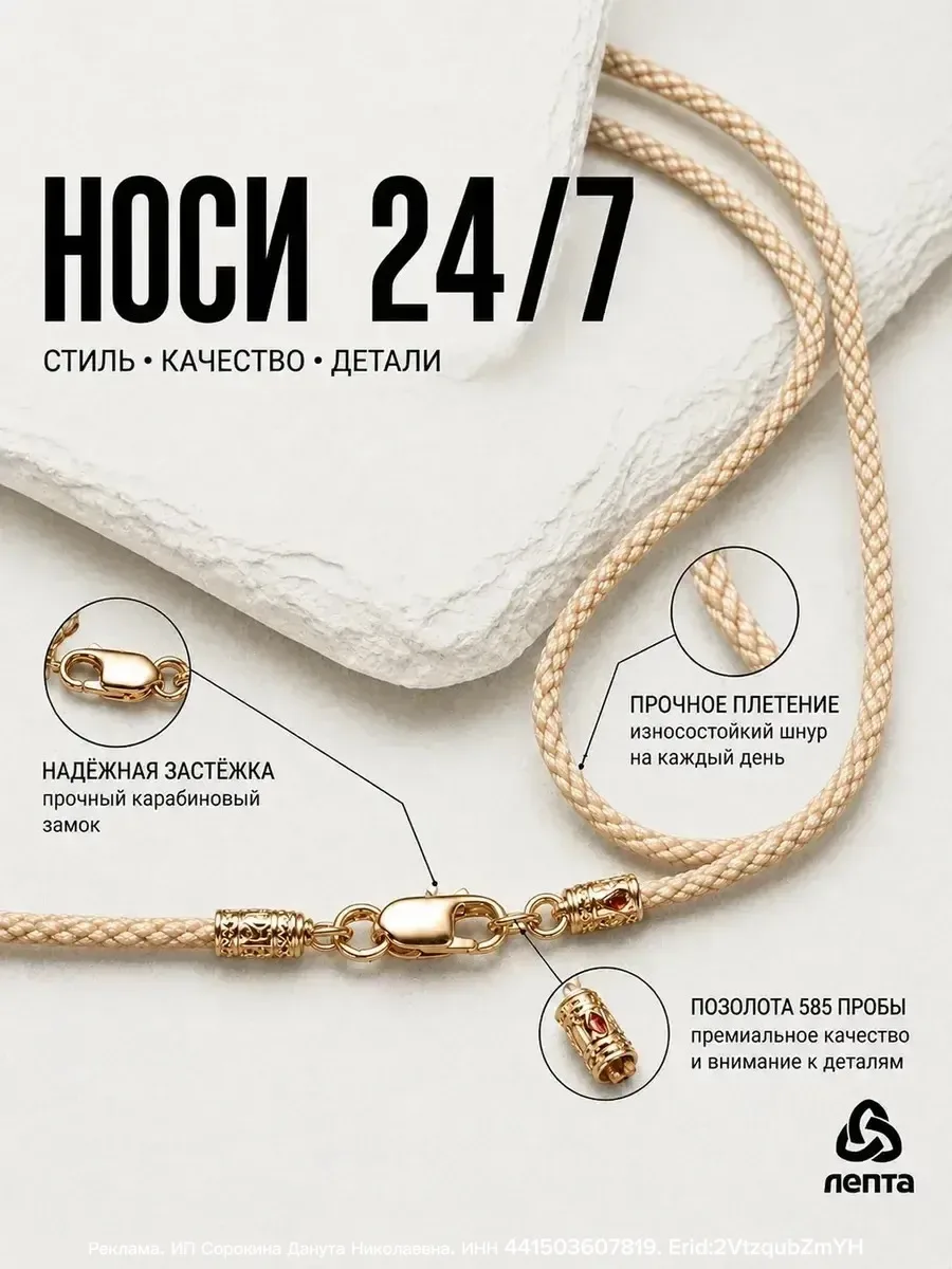 Серебряный шнурок с золочением - идеальный подарок! Отлично смотрится как на ребенке, т...