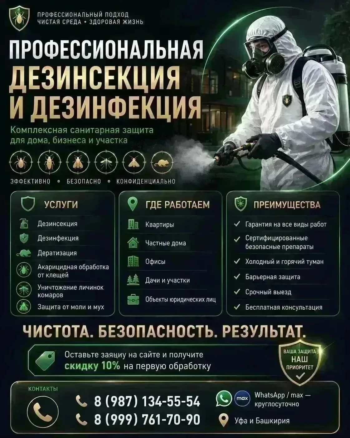 👉✅УНИЧТОЖЕНИЕ НАСЕКОМЫХ, ТАРАКАНОВ ,КЛОПОВ, БЛОХ,