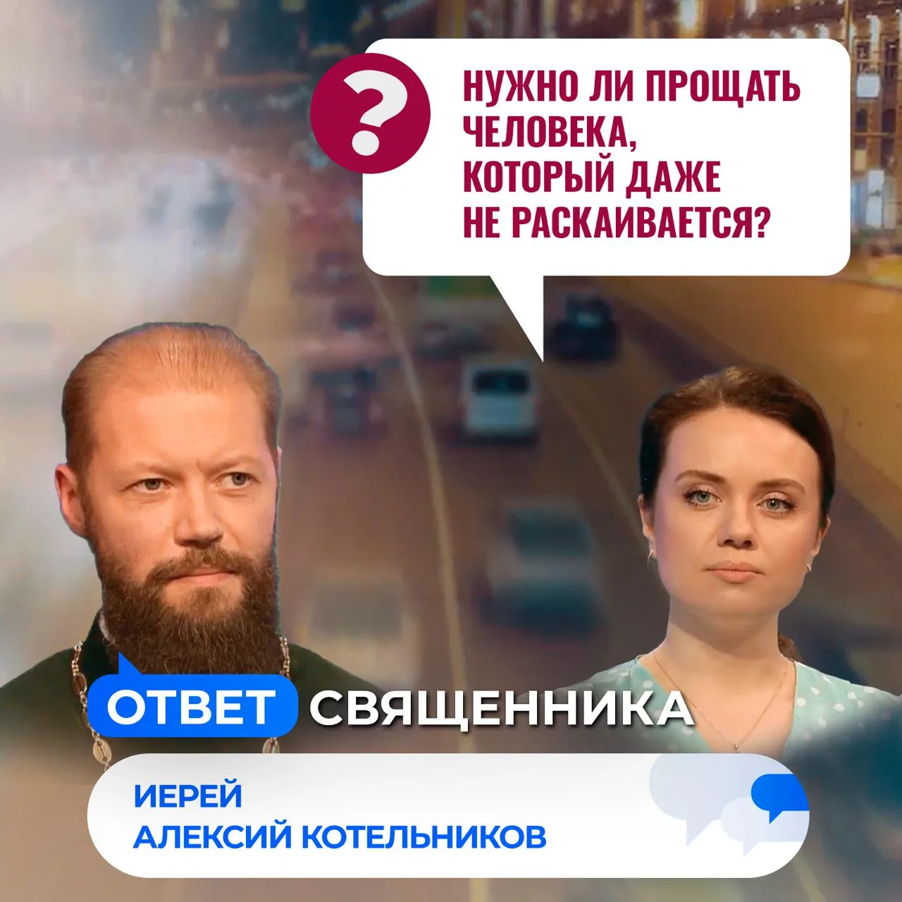 Нужно ли прощать человека, который даже не раскаивается? / Ответ священника