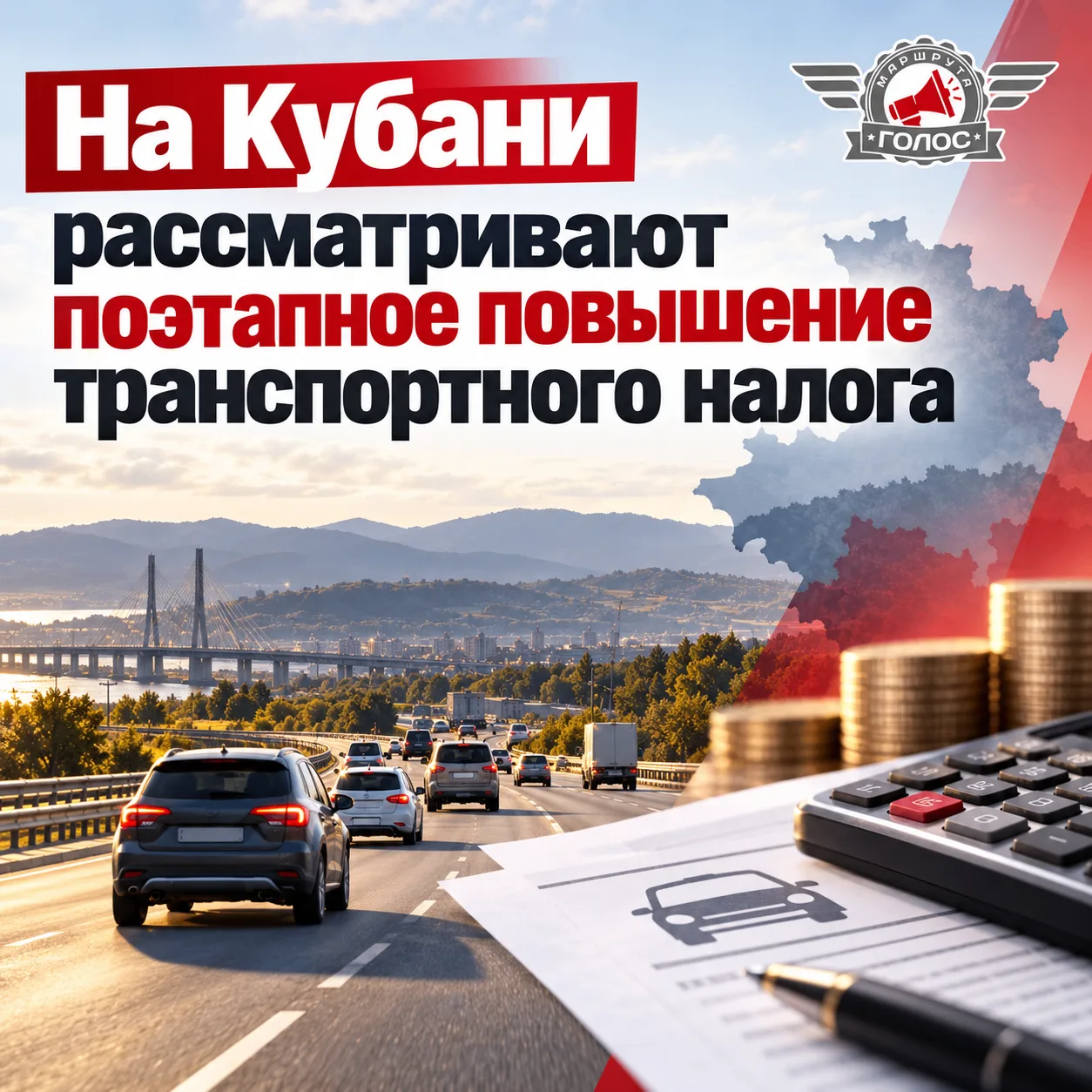 🚗 На Кубани рассматривают поэтапное повышение транспортного налога