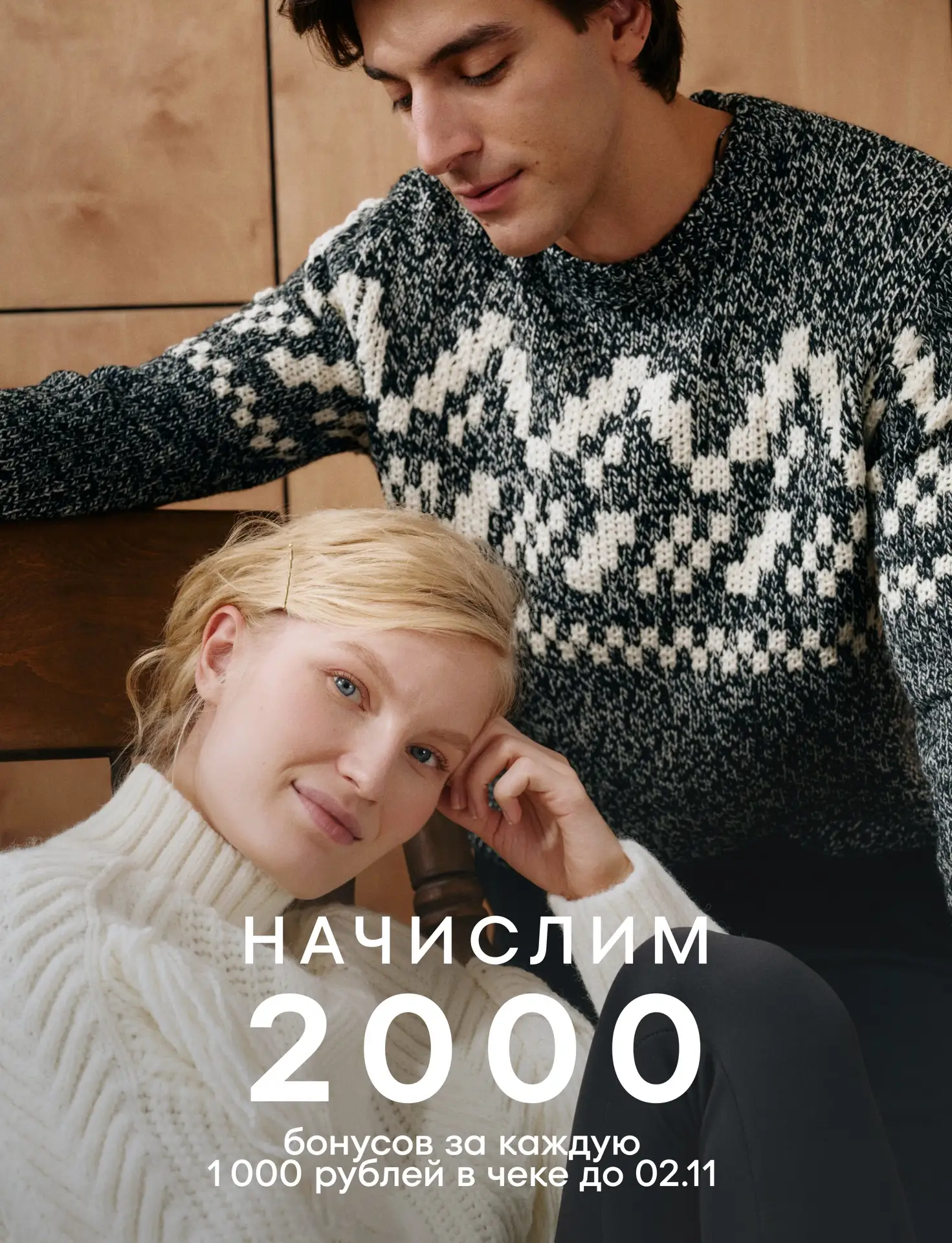Напоминаем, что до 2 ноября всем держателям Клубной карты O'STIN начисляем 2000 бонусов...