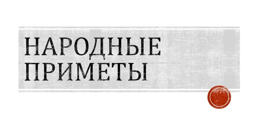 Народные приметы на Покров Пресвятой Богородицы... Подробнее читайте на нашем сайте htt...