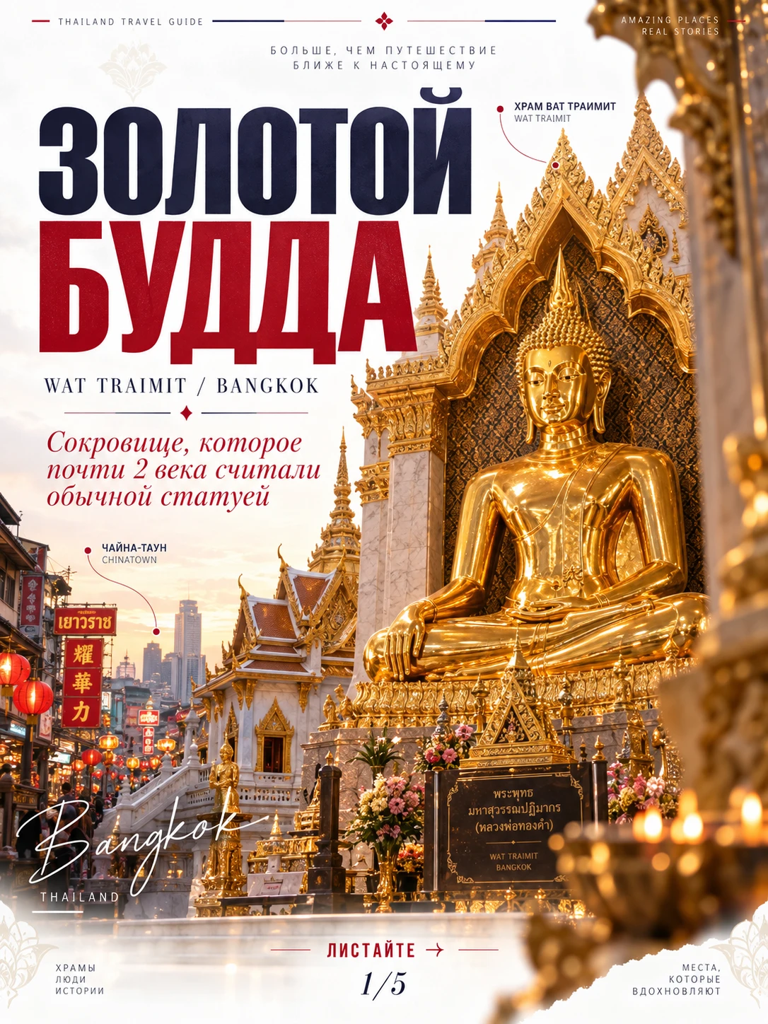 🇹🇭 Wat Traimit и Золотой Будда: сокровище, которое почти два века принимали за обычну...
