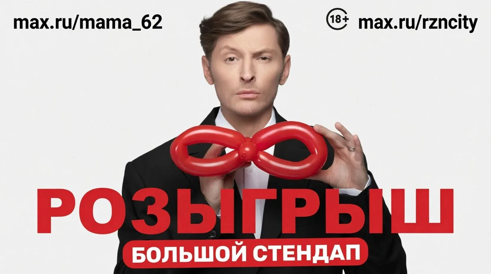 🎁 🔥РОЗЫГРЫШ БИЛЕТОВ НА КОНЦЕРТ ПАВЛА ВОЛИ. БОЛЬШОЙ СТЕНДАП 9 ноября 2026