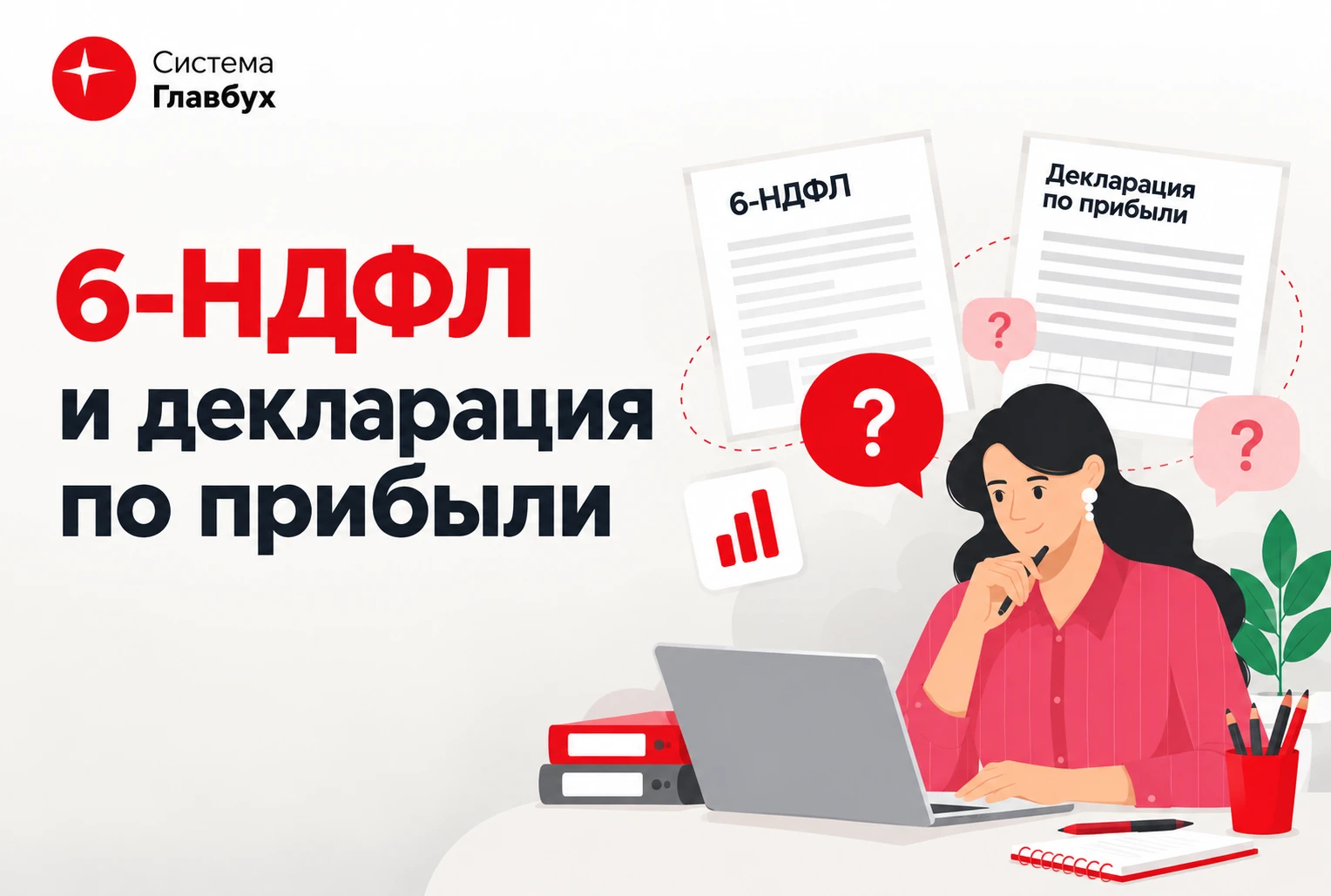 ❓Задайте вопрос по теме «6-НДФЛ и декларация по прибыли»