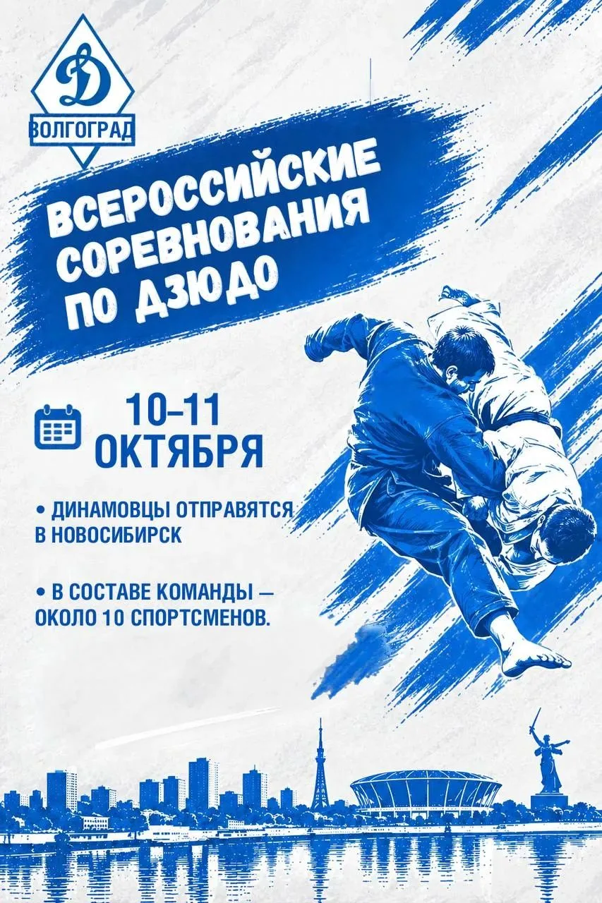 📅 10–11 октября — всероссийские соревнования по дзюдо