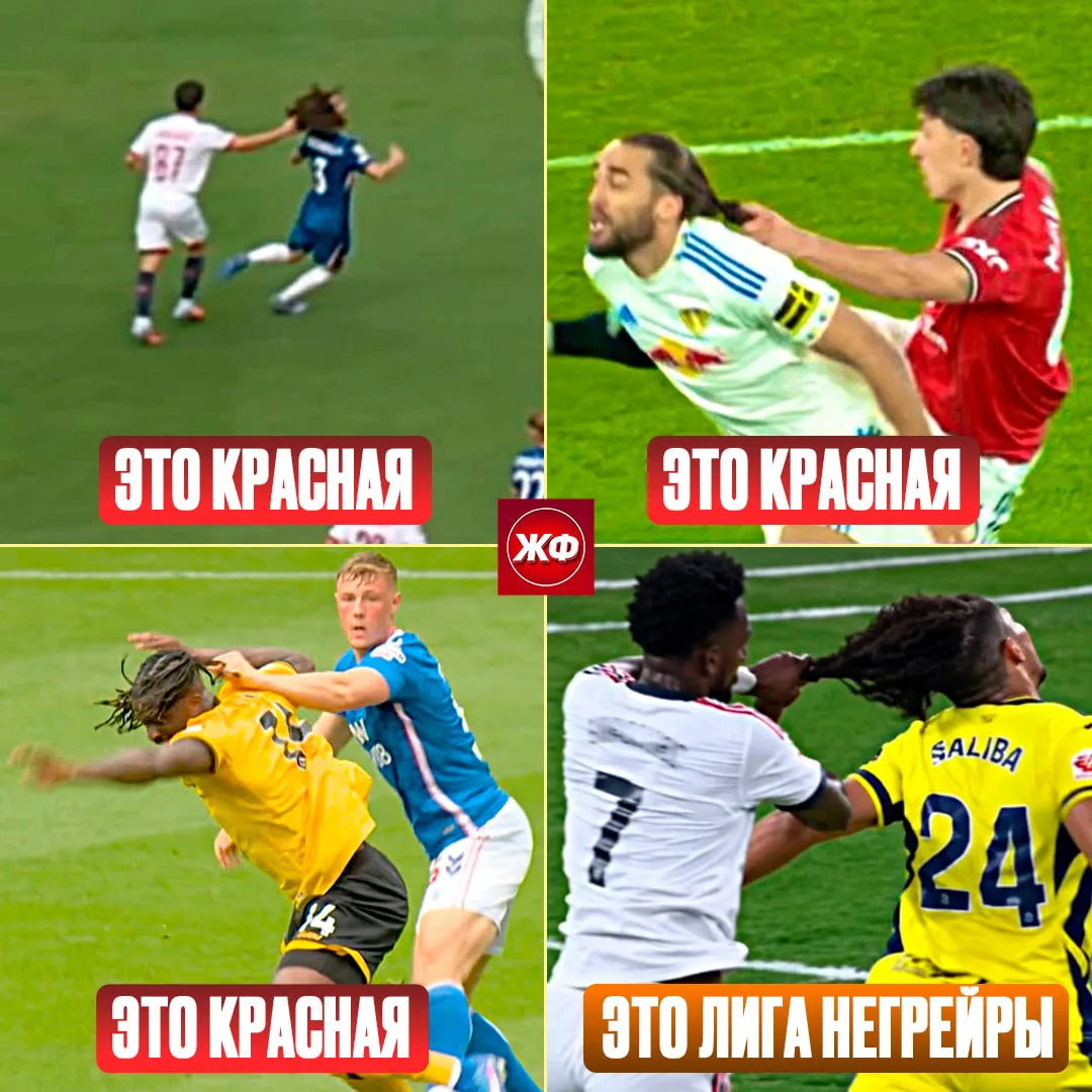 😏 За агрессивное хватание соперника за волосы в футболе ВСЕГДА давали прямые красные к...