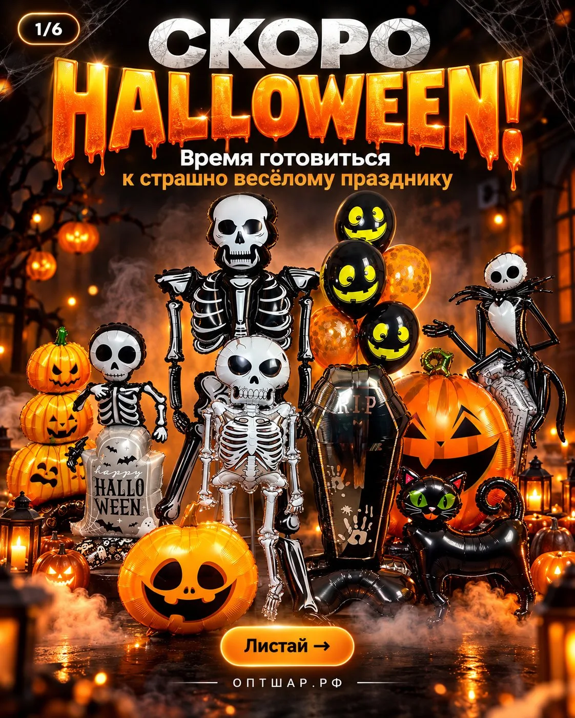 🎃 Скоро HALLOWEEN!