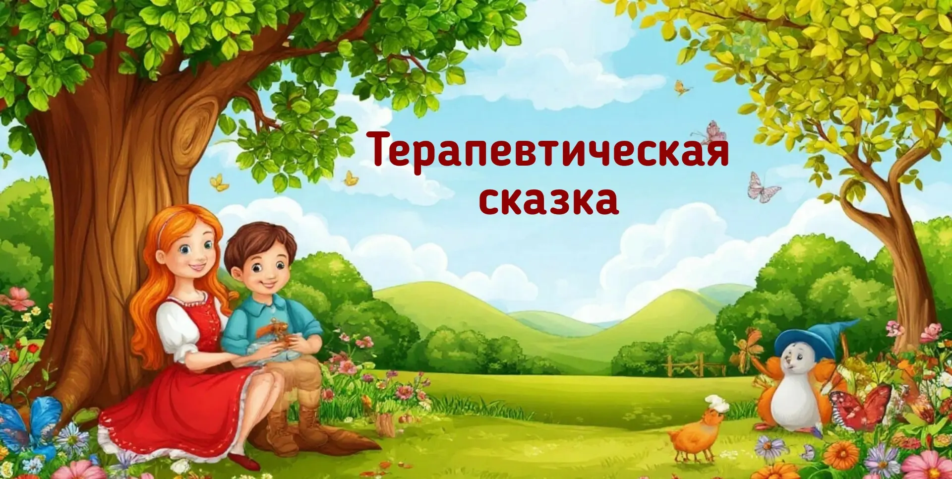 НОВАЯ СКАЗКА