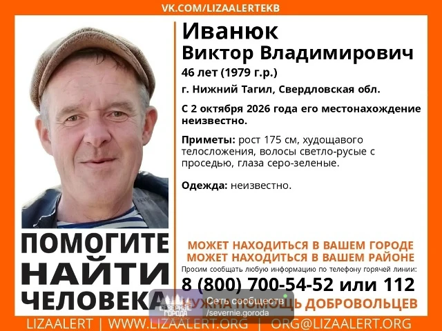 🔍 В Нижнем Тагиле разыскивается 46-летний Иванюк Виктор Владимирович