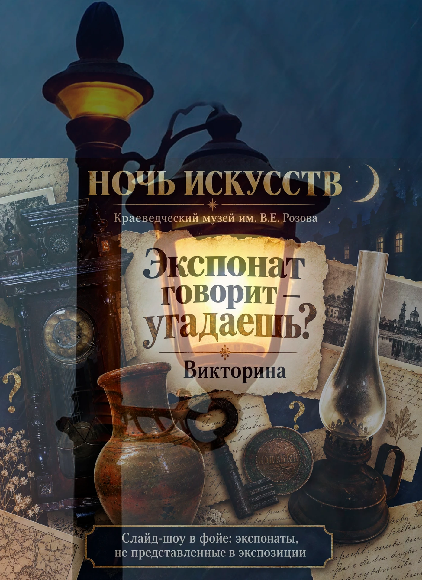 Открываем ещё одну страницу тайны «Ночь искусств» в Краеведческом музее им. В.Е. Розова...