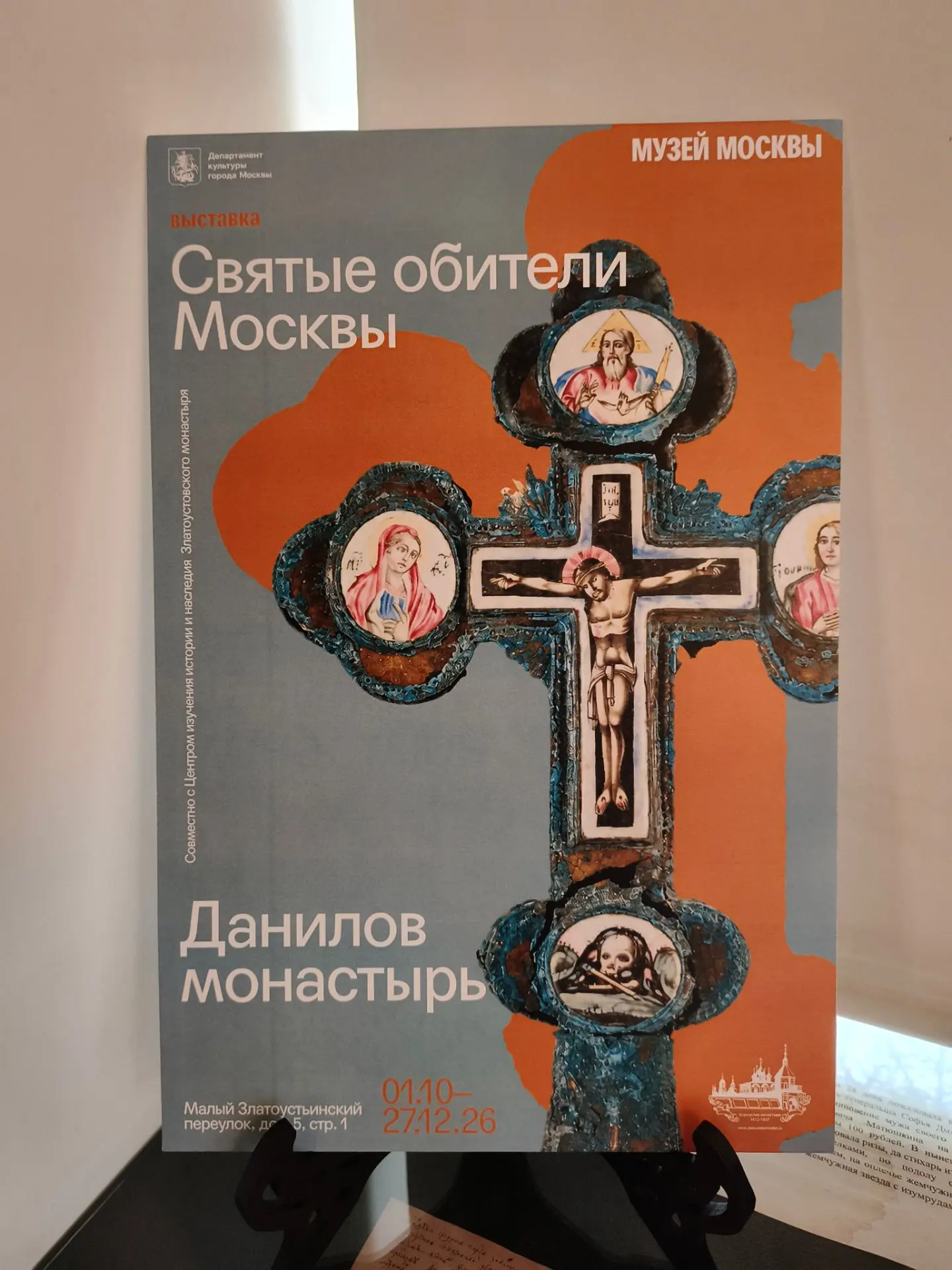 Четвёртая часть выставочного цикла "Святые обители Москвы", посвященная в этот раз Дани...