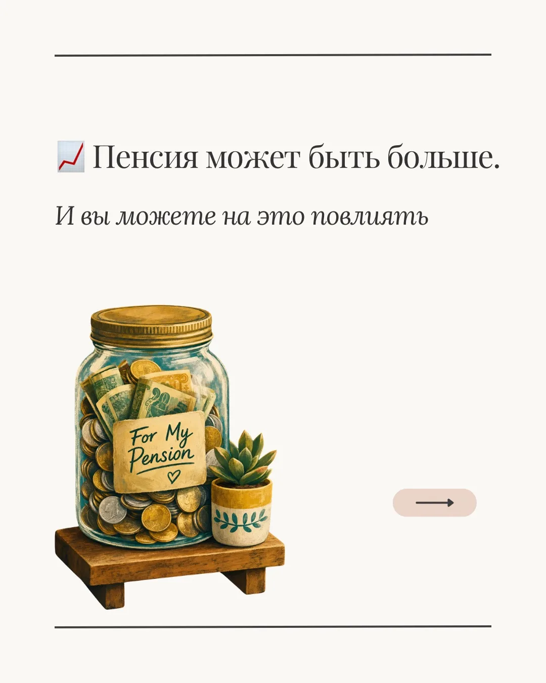 📈 Пенсия может быть больше !