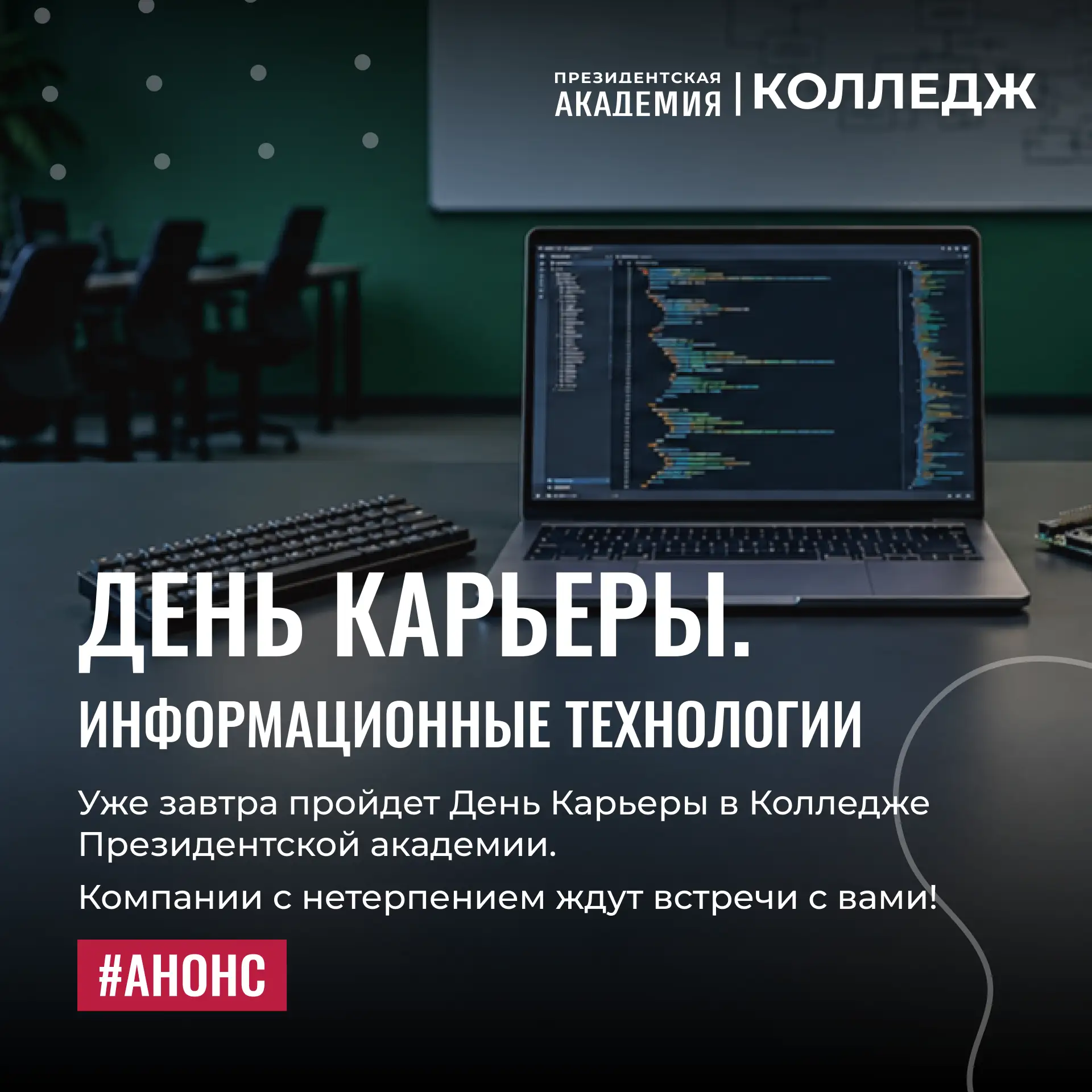 💻 День Карьеры. Информационные технологии