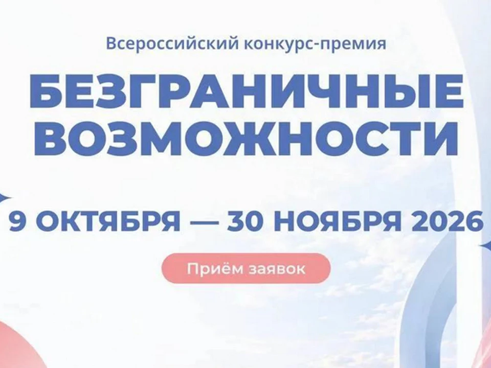 Стартовал приём заявок на конкурс «Безграничные возможности»