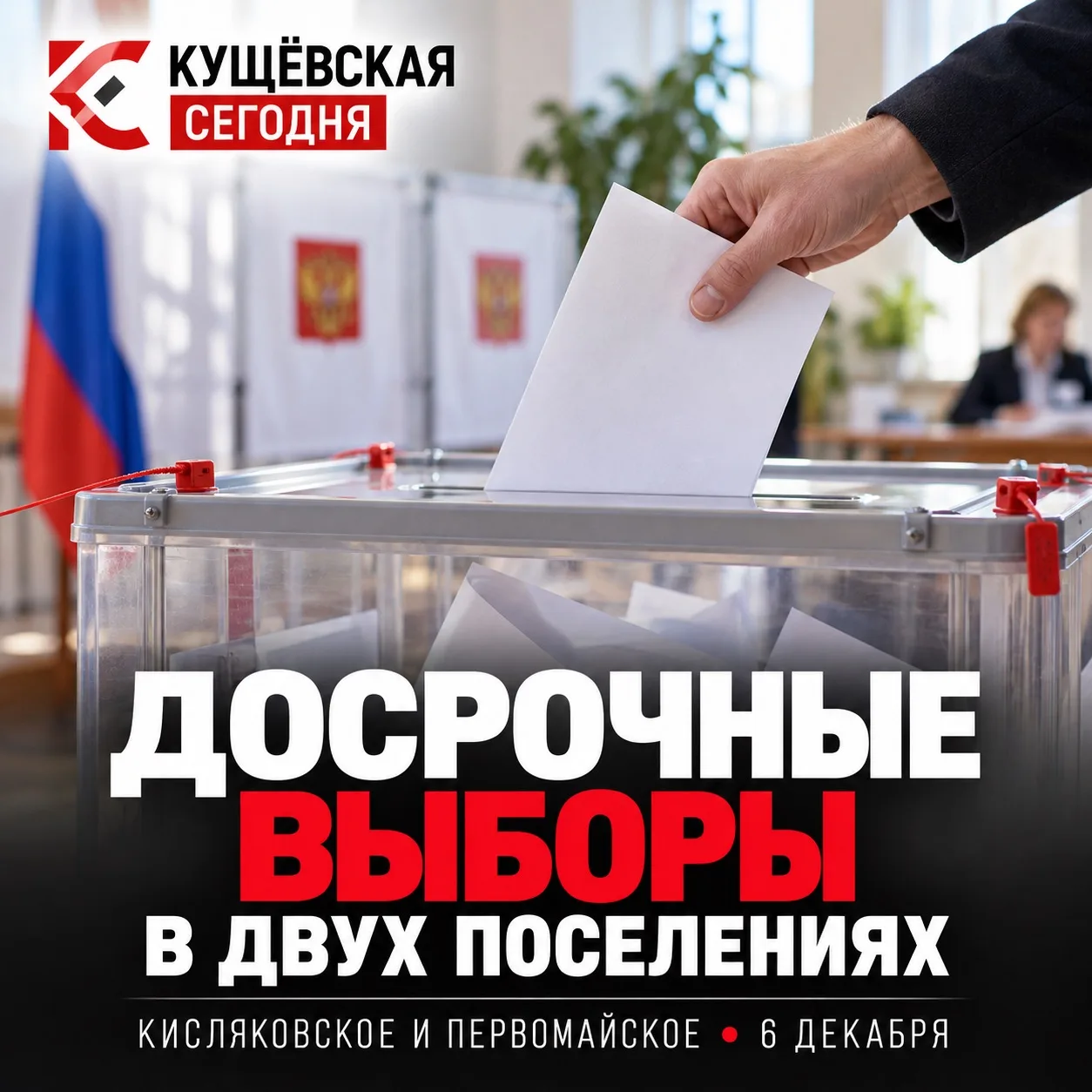 🗳 В двух поселениях — досрочные выборы