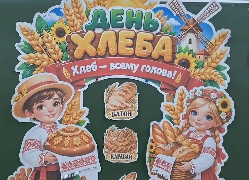 🍞 Всемирный день хлеба в гостях у 2 «Г»!