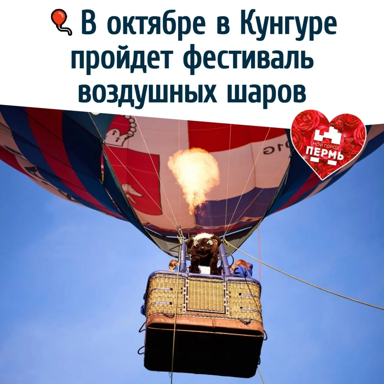 🎈 В октябре в Кунгуре пройдет фестиваль воздушных шаров