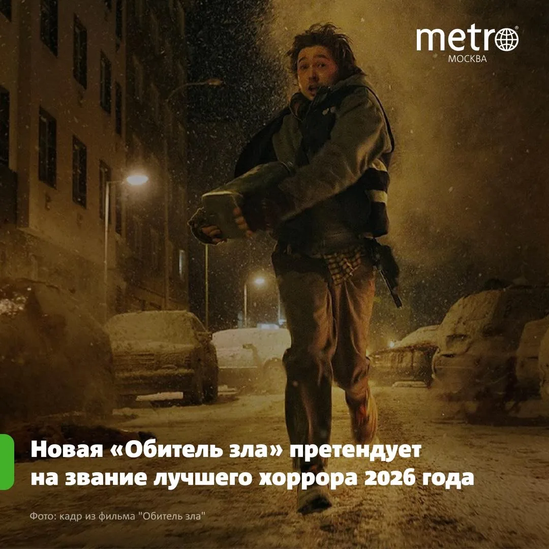 Новая «Обитель зла» претендует на звание лучшего хоррора 2026 года