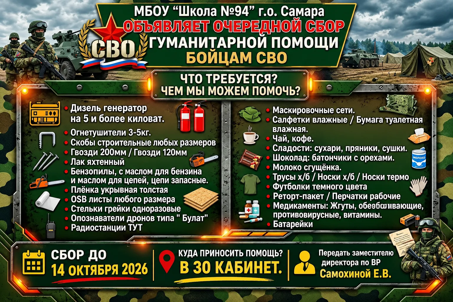 🎉 МБОУ «Школа №94» г. о. Самара запускает сбор гуманитарной помощи для бойцов СВО! 💪