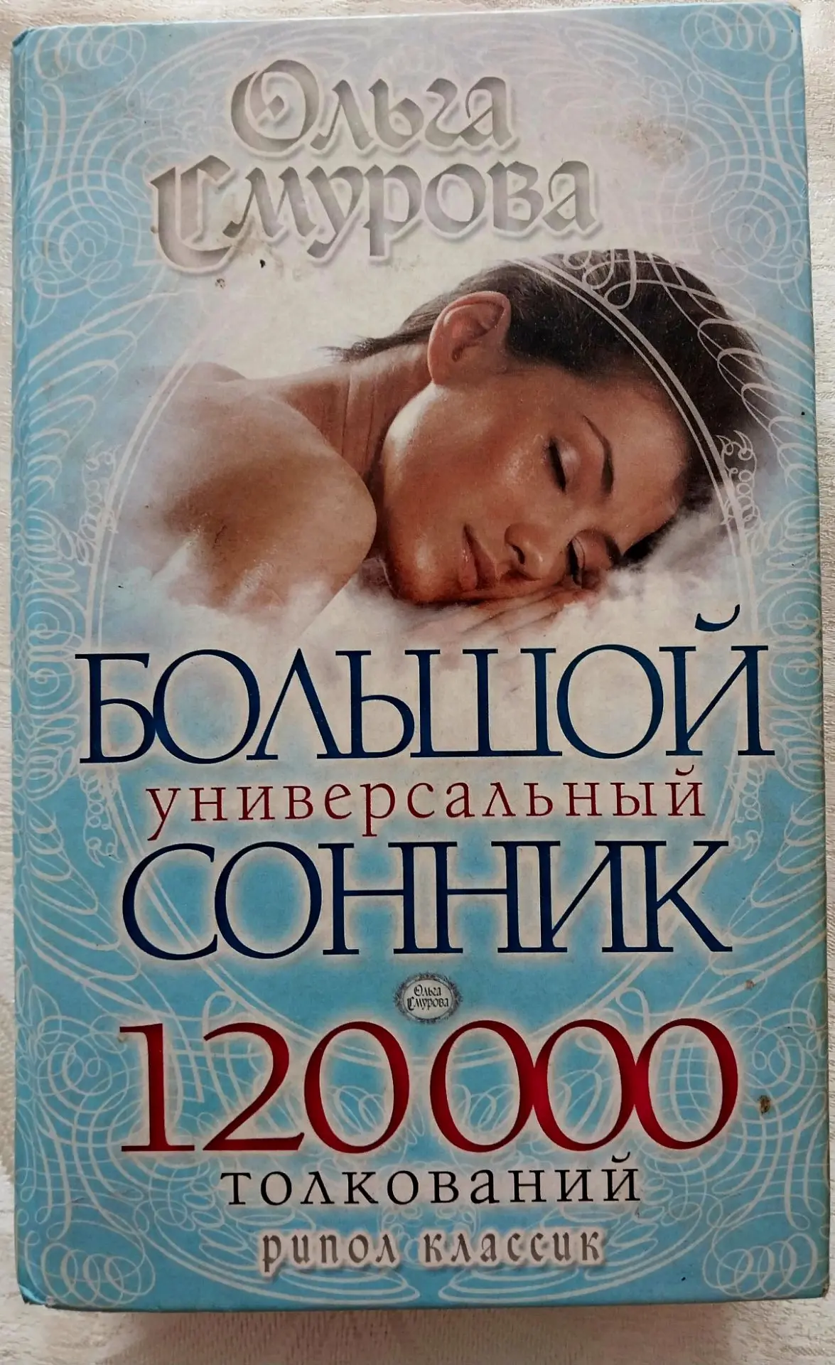 Большой универсальный сонник,книга в хорошем состоянии,цена 600 р,89189933925
