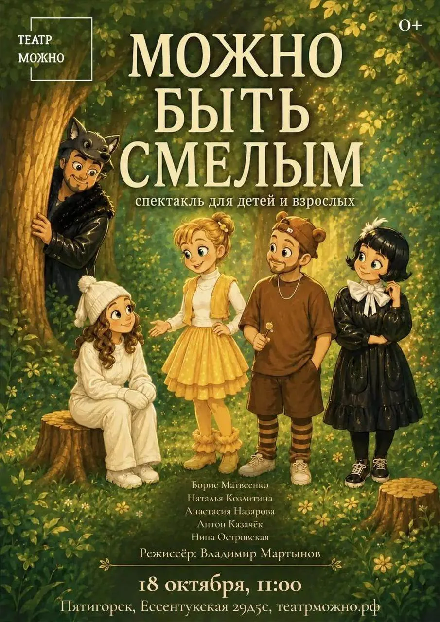 ДЕТСКИЙ СПЕКТАКЛЬ «МОЖНО БЫТЬ СМЕЛЫМ» (0+)