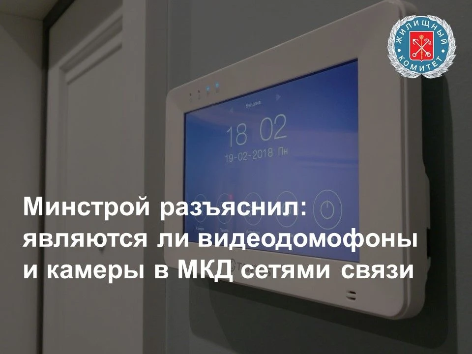 Минстрой России в новом письме разъяснил правовой статус IP-видеодомофонов и систем вид...