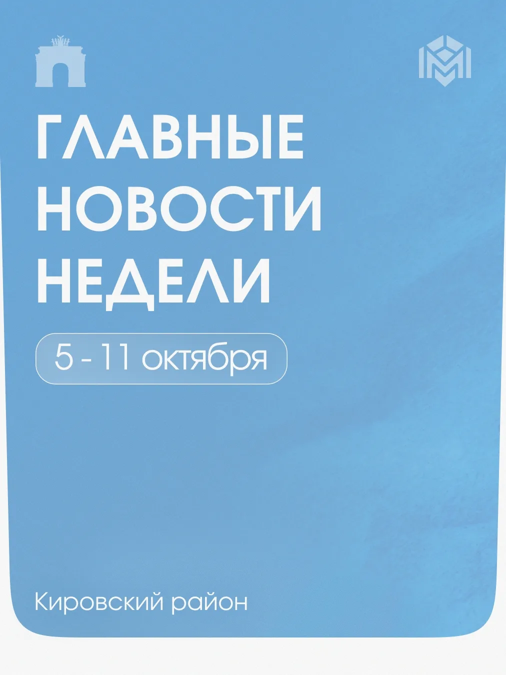 Хотите быть в центре событий нашего района? Наш новостной дайджест за минувшую неделю о...