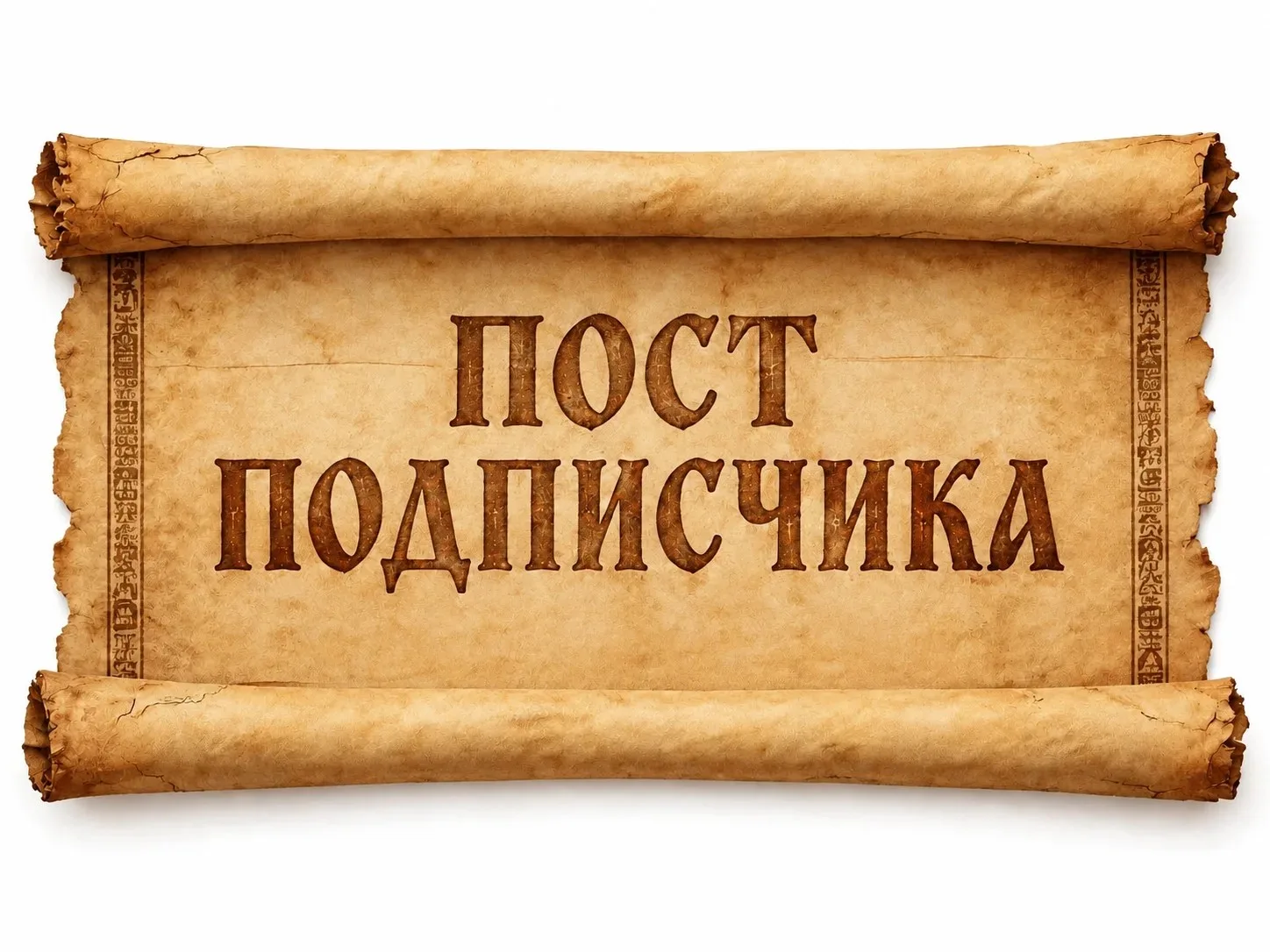 📜 ПОСТ ПОДПИСЧИКА