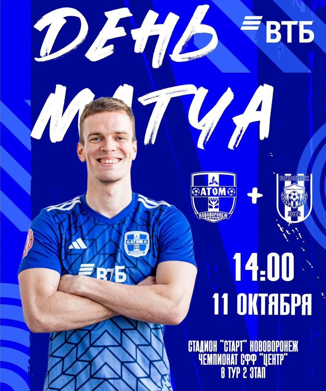 ⚽ Нововоронежский «Атом» сыграет с «Кристаллом-МЭЗТ» 11 октября.