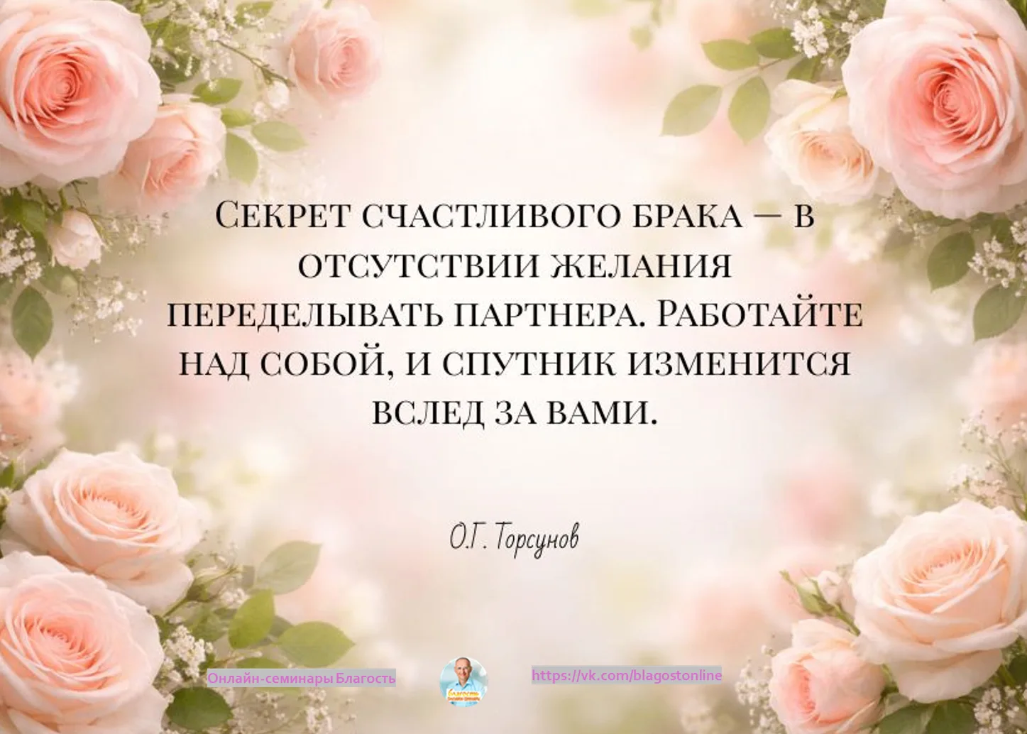 Секрет счастливого брака - в отсутствии желания переделывать партнера.