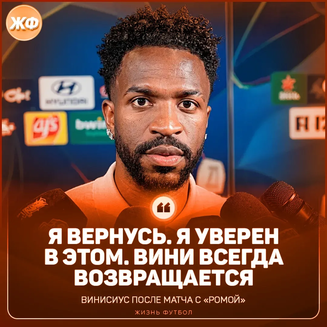 ⚡️ ВИНИСИУС АНОНСИРОВАЛ СВОЙ КАМБЭК!