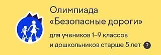 Олимпиада «Безопасные дороги» 2026