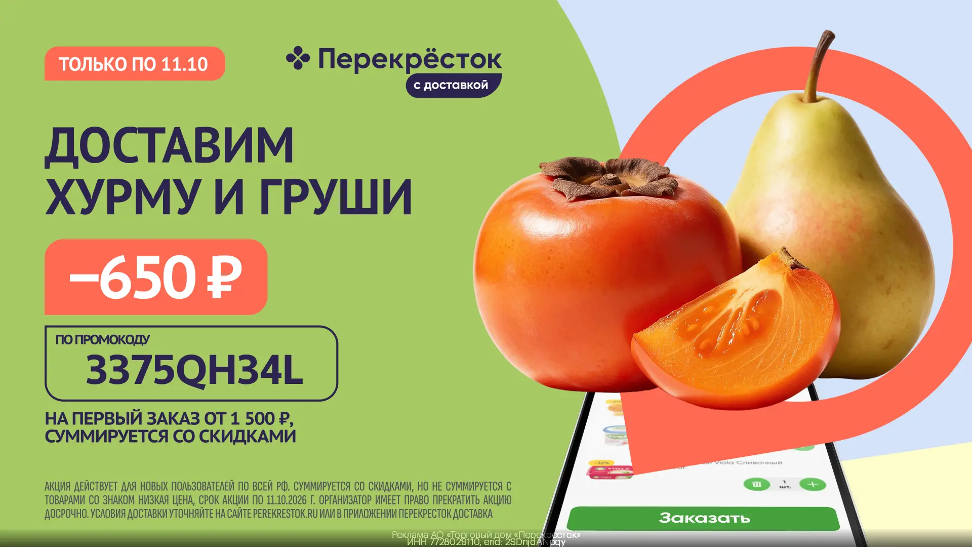 Промокод на первый заказ в Перекрёсток Доставка (с 10 по 11.10)