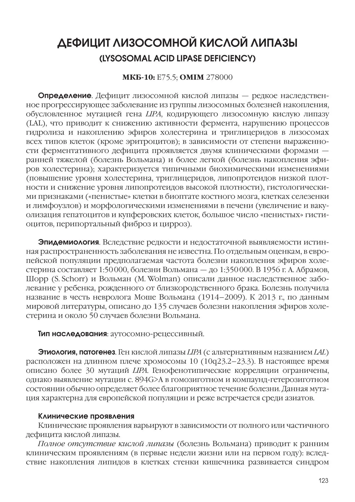 Дефицит лизосомной кислой липазы