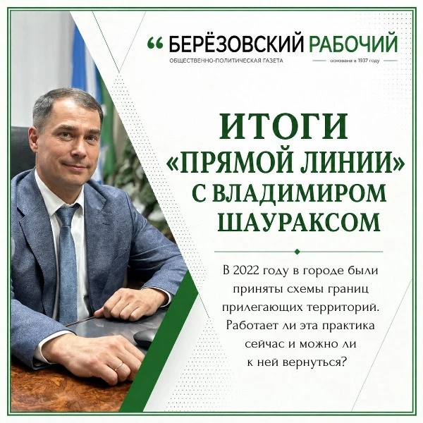 Итоги прямой линии с Владимиром Шаураксом. Ответы на вопросы