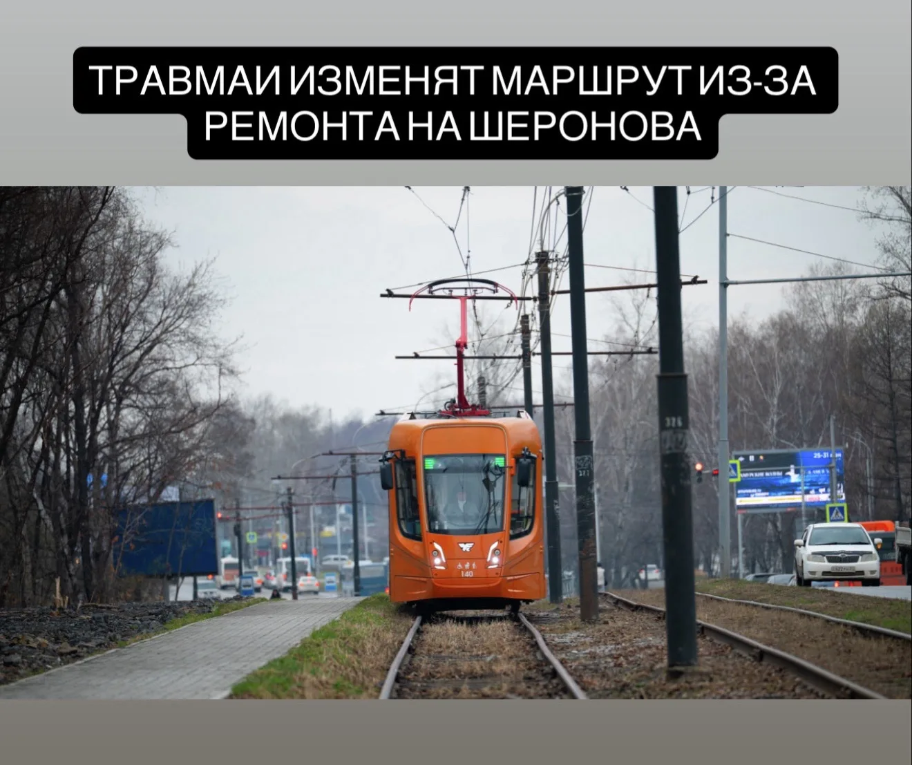 В Хабаровске 16 октября временно изменят движение трамваев