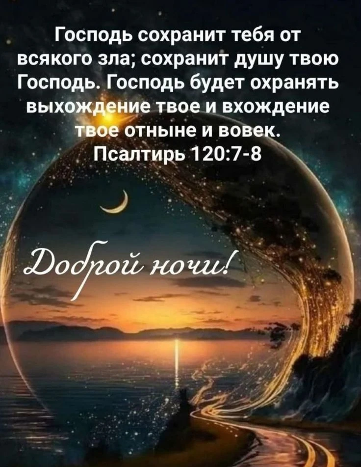 Доброй ночи с Господом, под его защитой,  у кого время приближается ко сну. ❤️