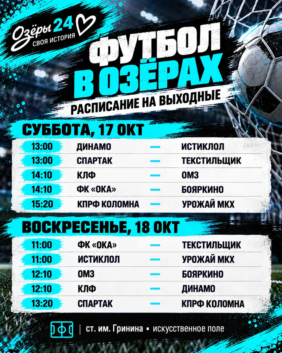 ⚽ Футбол в Озёрах: расписание на выходные.