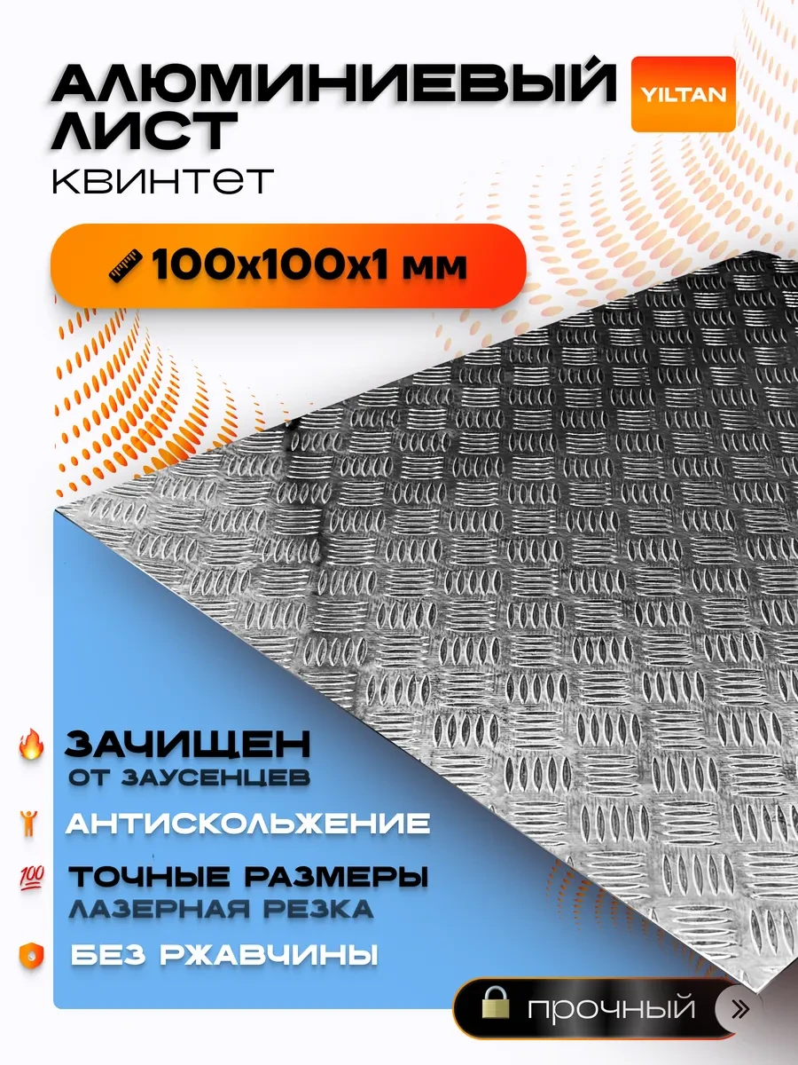 Лист рифленый алюминиевый 100х100х1мм YILTAN-TEX