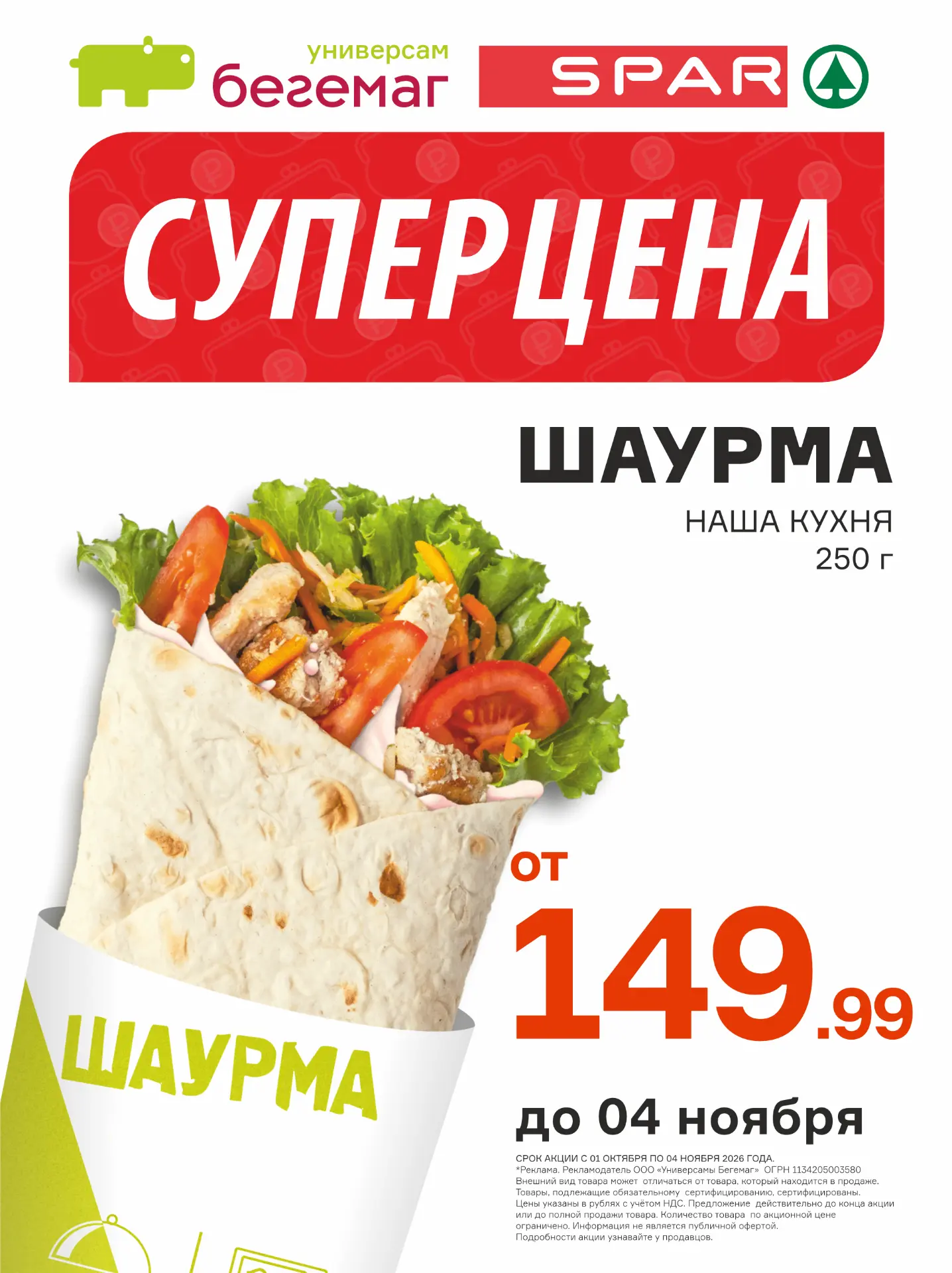 🌯 Шаурма по суперцене: от 149,99 руб.!