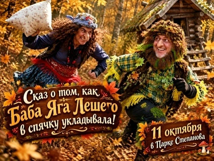Приглашение на интерактивную программу «Сказ о том, как Баба Яга Лешего в спячку уклады...