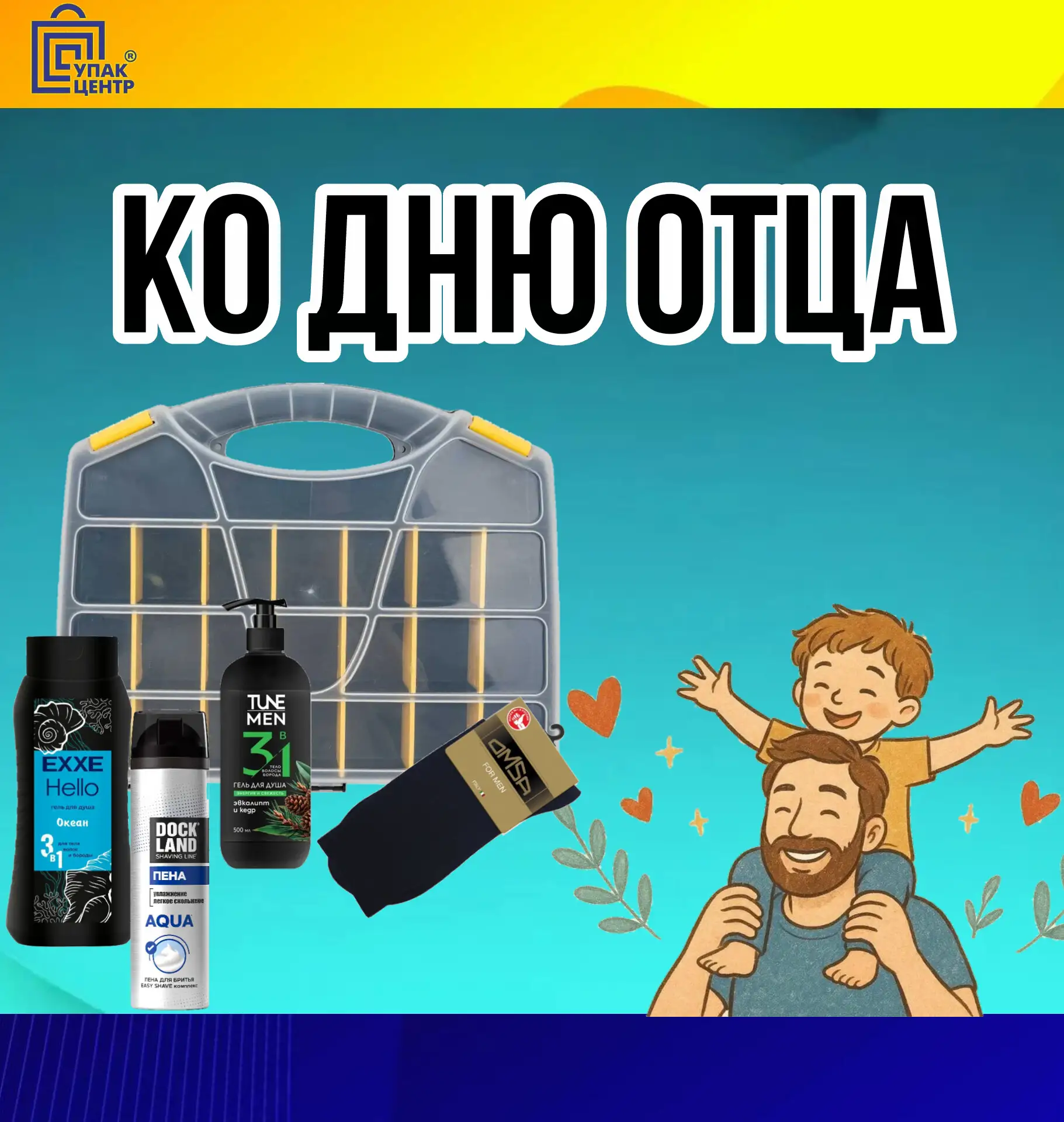 Подготовьтесь ко дню отца (18 октября) с "Упакцентр" 🌞