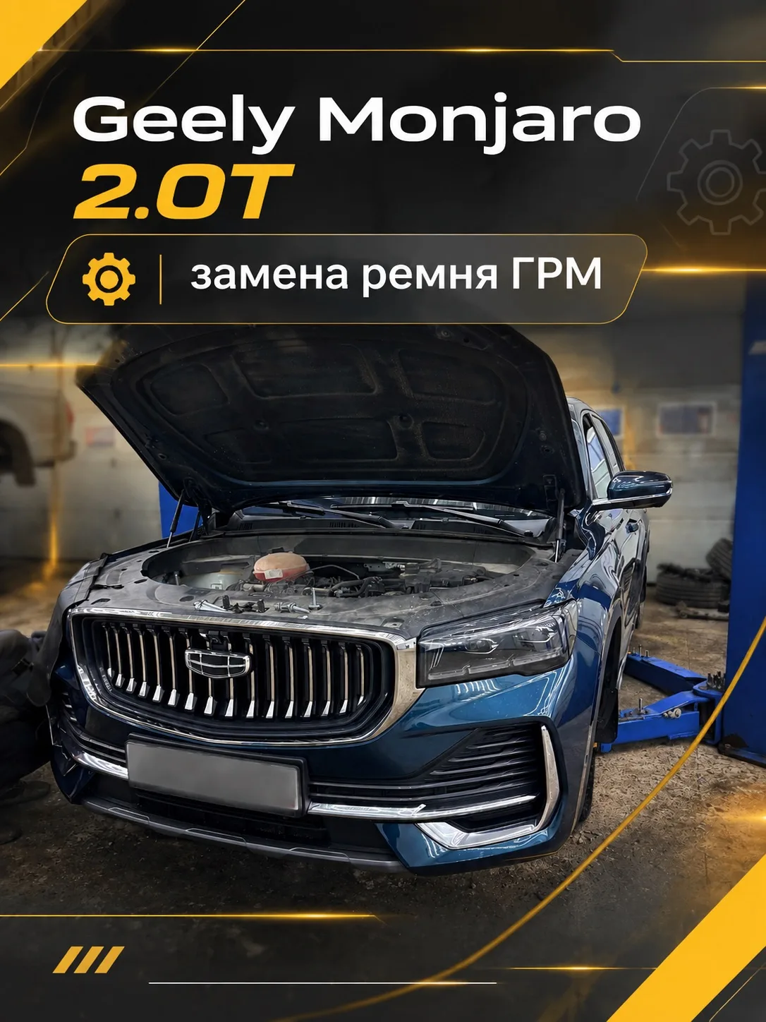 В LEVEL FORCE приехал Geely Monjaro 2.0T на замену ремня ГРМ.